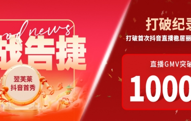 翌芙萊抖音直播首秀戰(zhàn)報出爐，GMV破千萬，打破麗人榜紀錄穩(wěn)居第一！