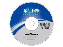 聚生網管集團公司專用版 打造40用戶網絡與信息安全一體化解決方案